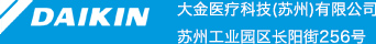 大金醫(yī)療科技（蘇州）有限公司